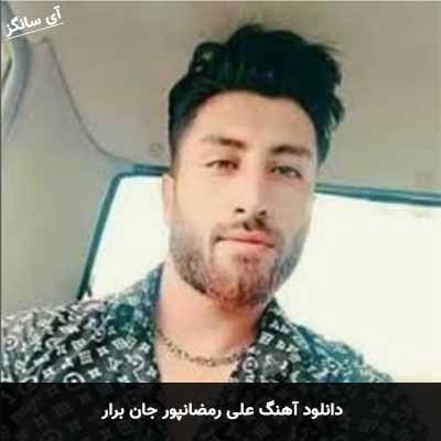 دانلود آهنگ جان برار علی رمضانپور